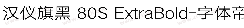 汉仪旗黑 80S ExtraBold字体转换 汉仪旗黑 80S ExtraBold字体转换